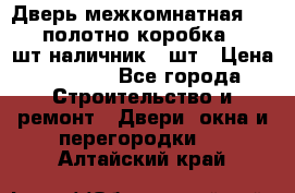 Дверь межкомнатная “L-26“полотно коробка 2.5 шт наличник 5 шт › Цена ­ 3 900 - Все города Строительство и ремонт » Двери, окна и перегородки   . Алтайский край